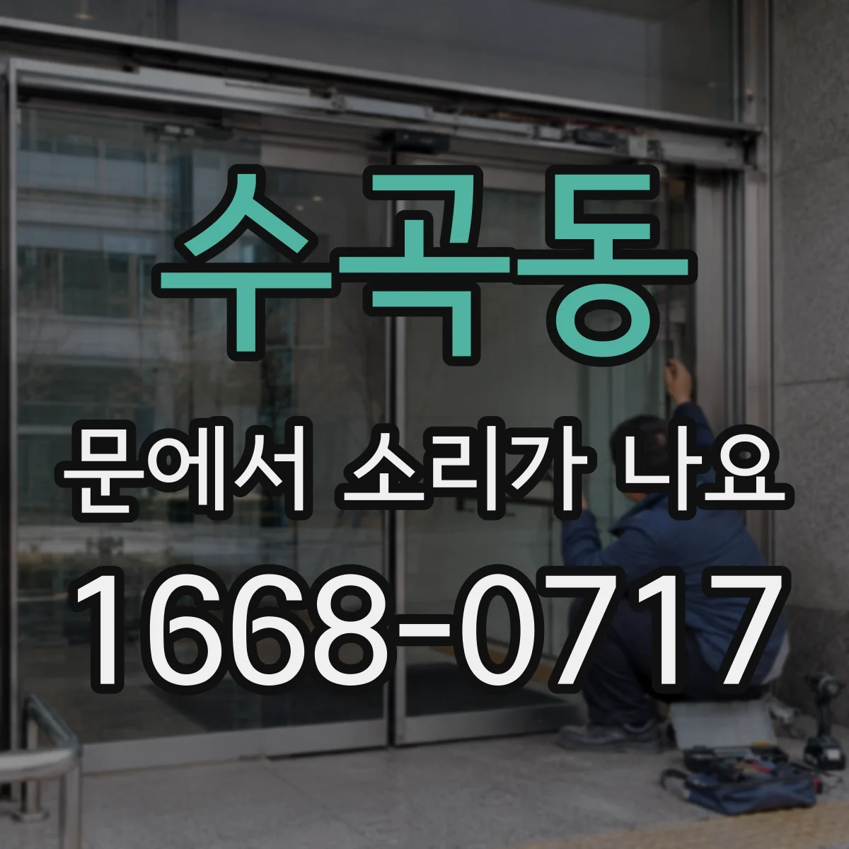 수곡동 문에서 소리가 나요