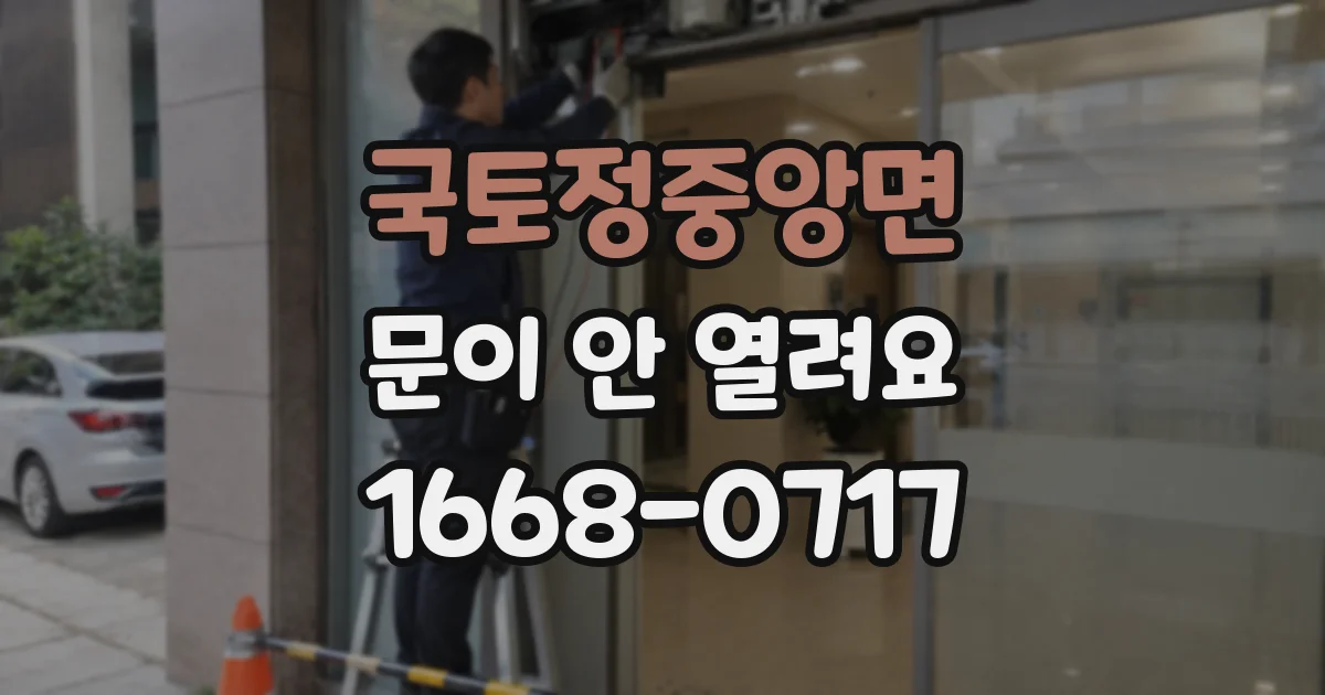 국토정중앙면 문이 안 열려요