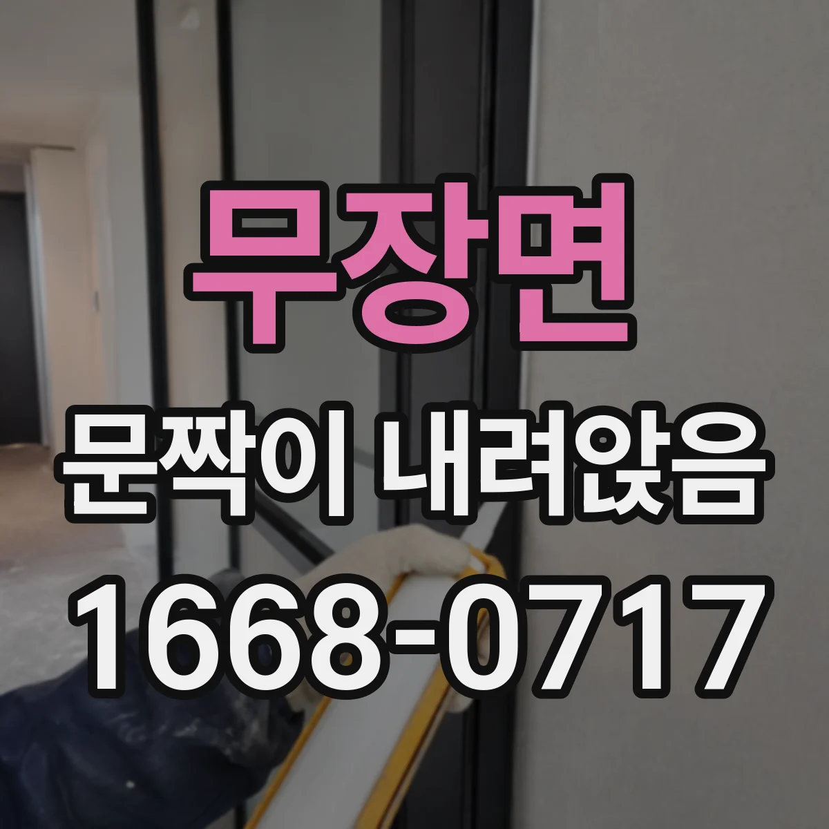 무장면 문짝이 내려앉음