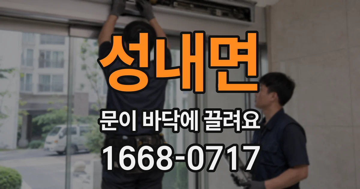 성내면 문이 바닥에 끌려요