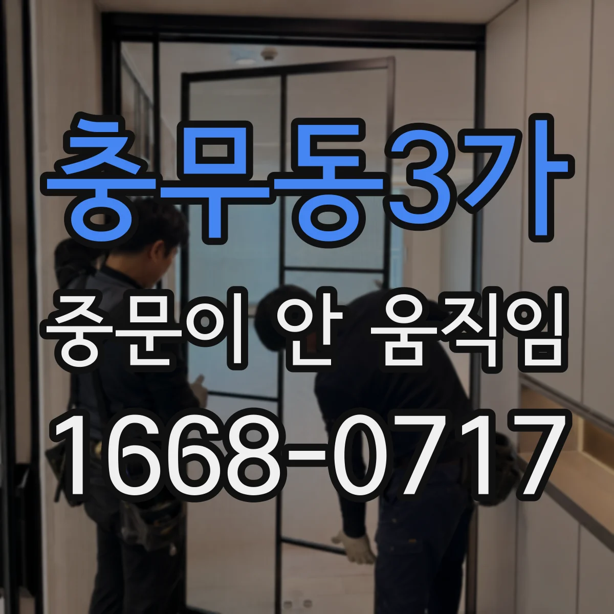 충무동3가 중문이 안 움직임