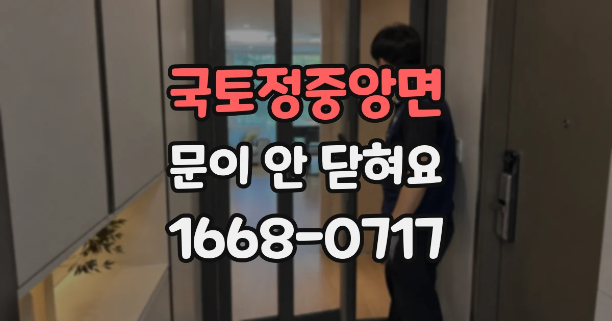국토정중앙면 문이 안 닫혀요