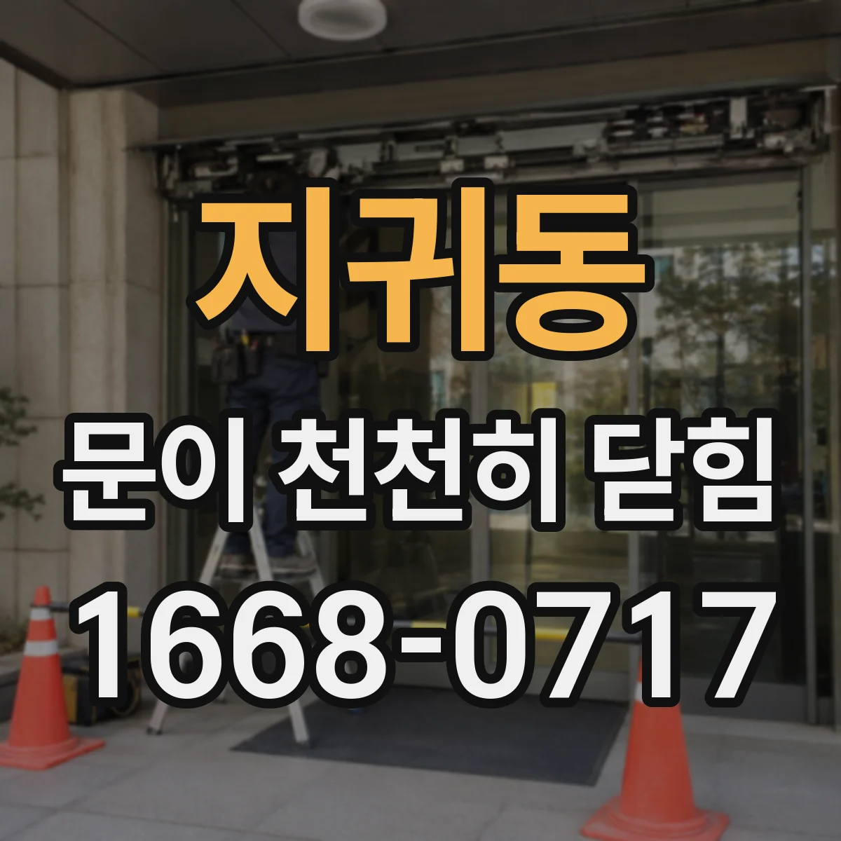 지귀동 문이 천천히 닫힘