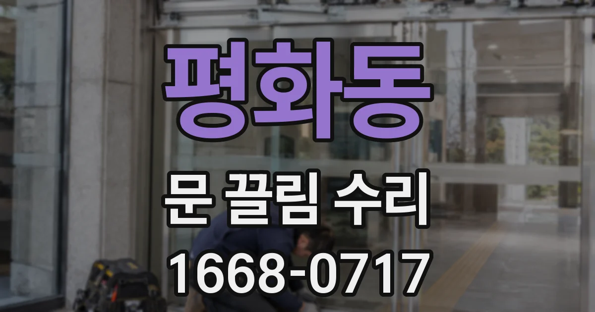 평화동 문 끌림 수리