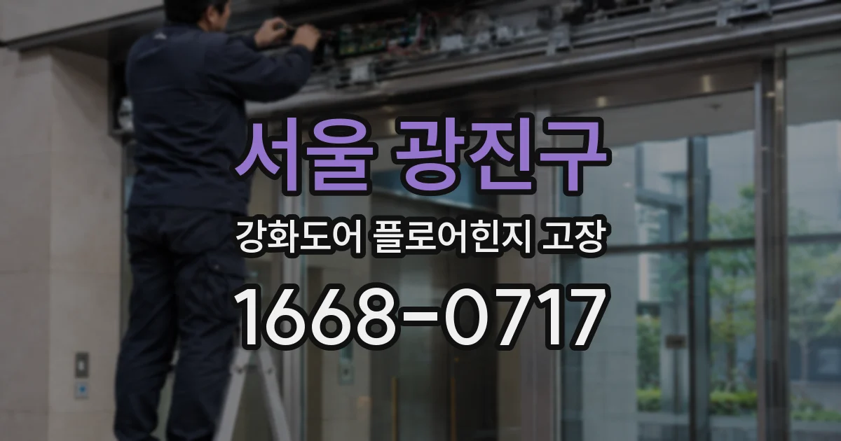 서울 광진구 강화도어 플로어힌지 고장