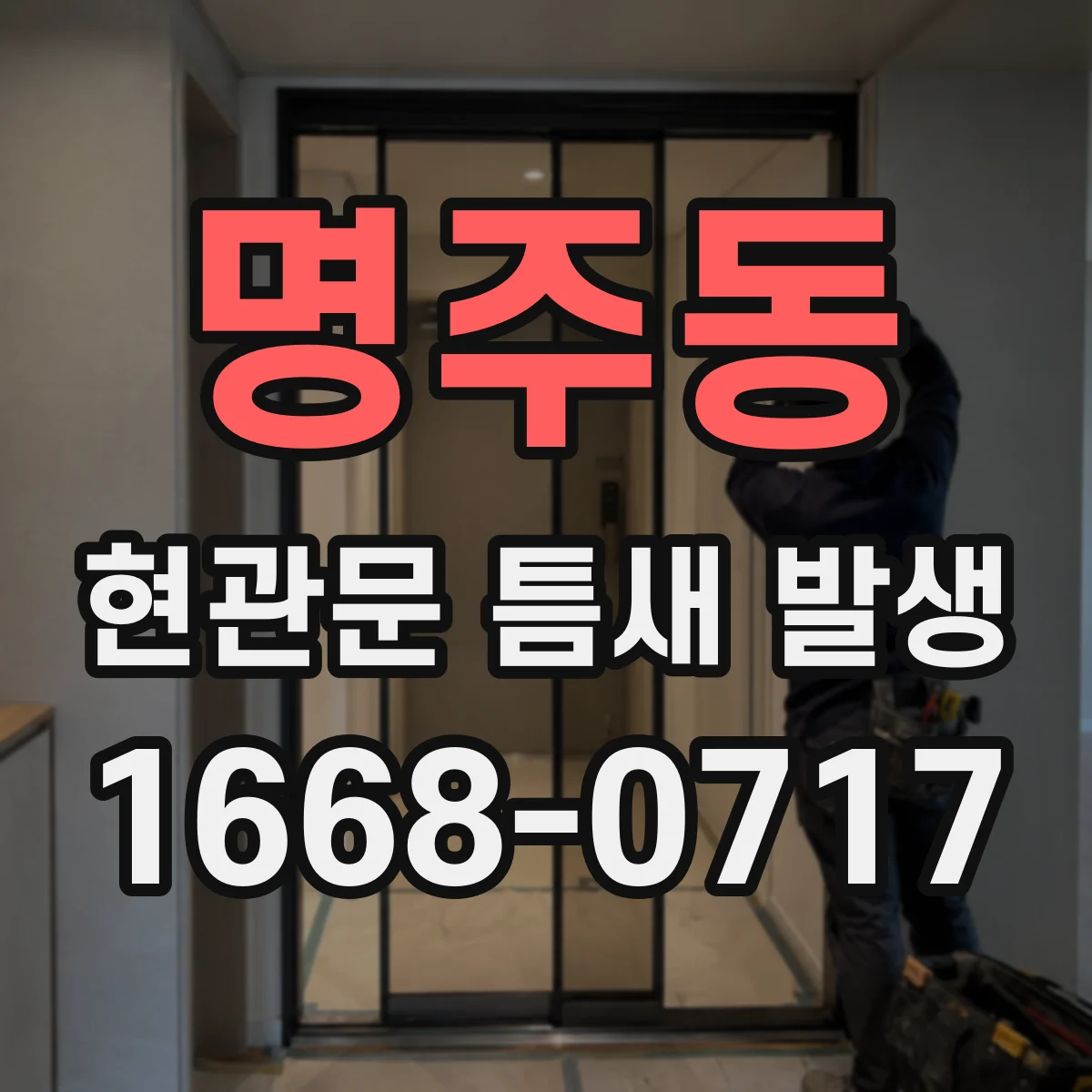 명주동 현관문 틈새 발생