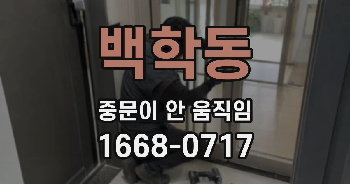 백학동 중문이 안 움직임