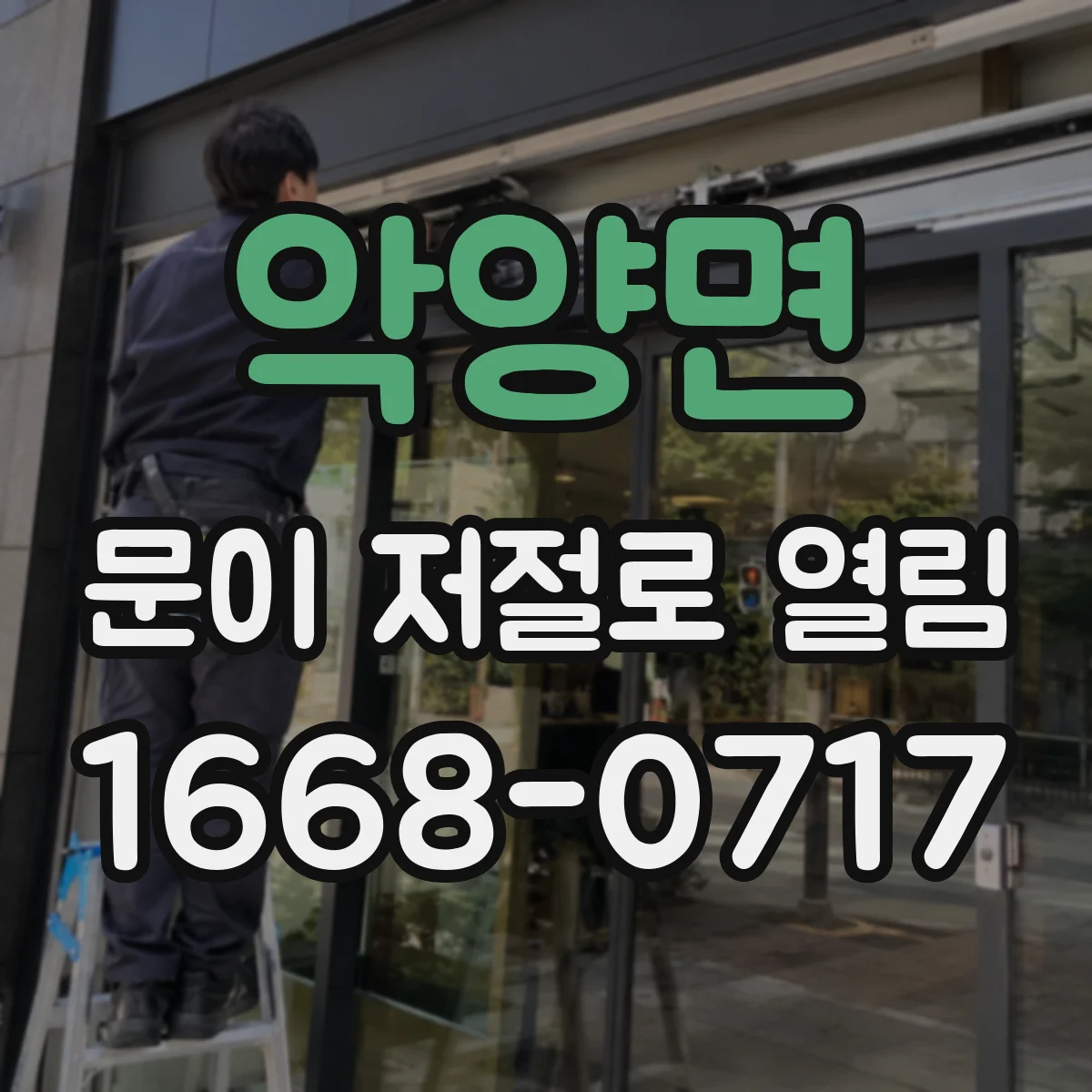 악양면 문이 저절로 열림