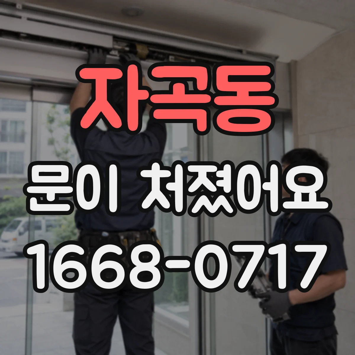 자곡동 문이 처졌어요