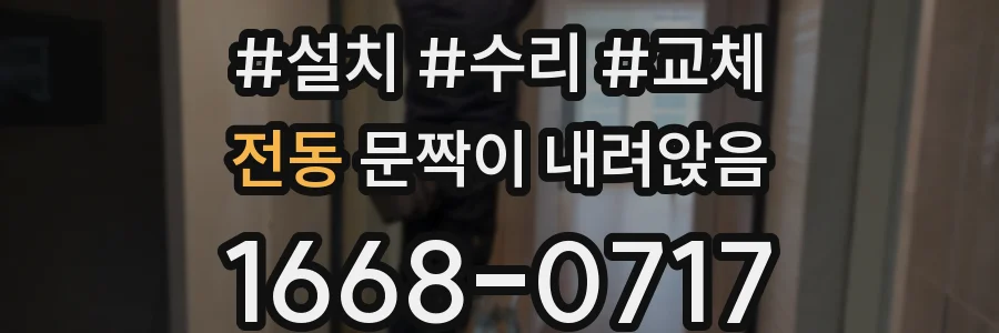 전동 문짝이 내려앉음