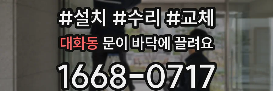 대화동 문이 바닥에 끌려요