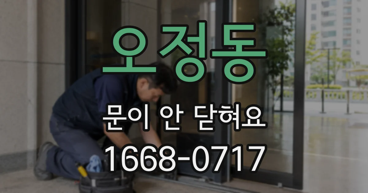 오정동 문이 안 닫혀요