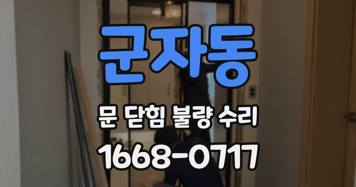 군자동 문 닫힘 불량 수리