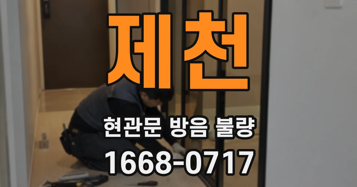 제천 현관문 방음 불량