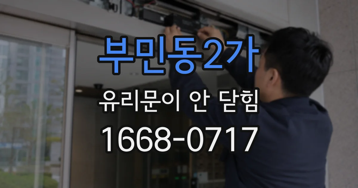 부민동2가 유리문이 안 닫힘