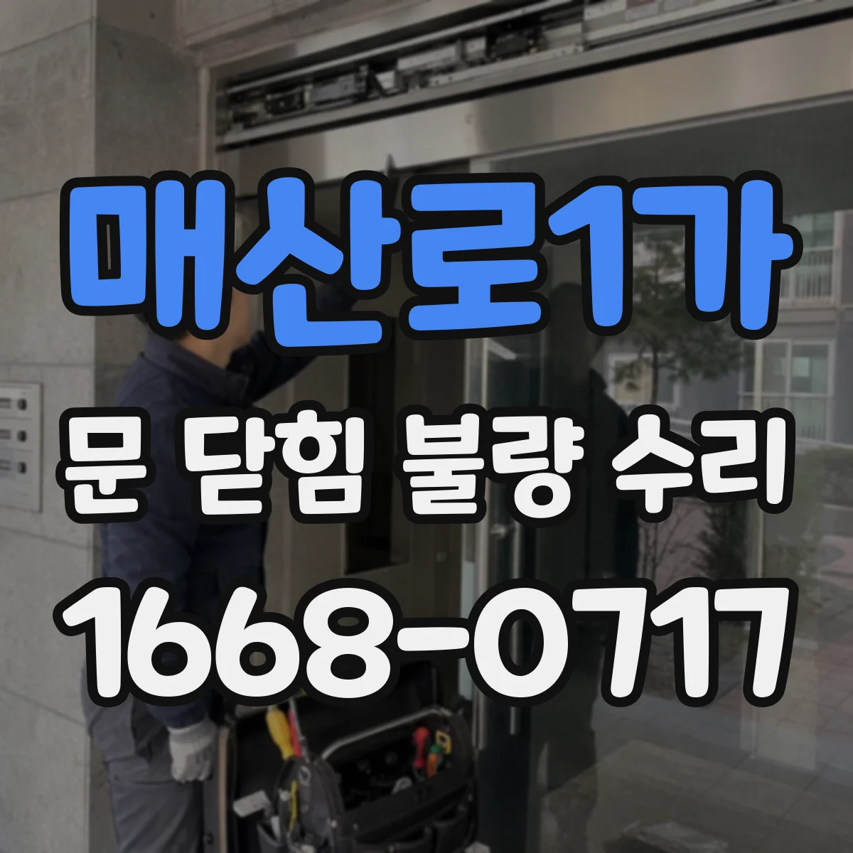 매산로1가 문 닫힘 불량 수리