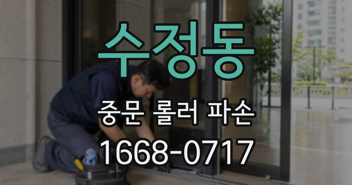 수정동 중문 롤러 파손