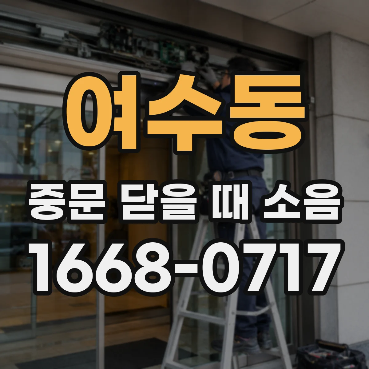 여수동 중문 닫을 때 소음