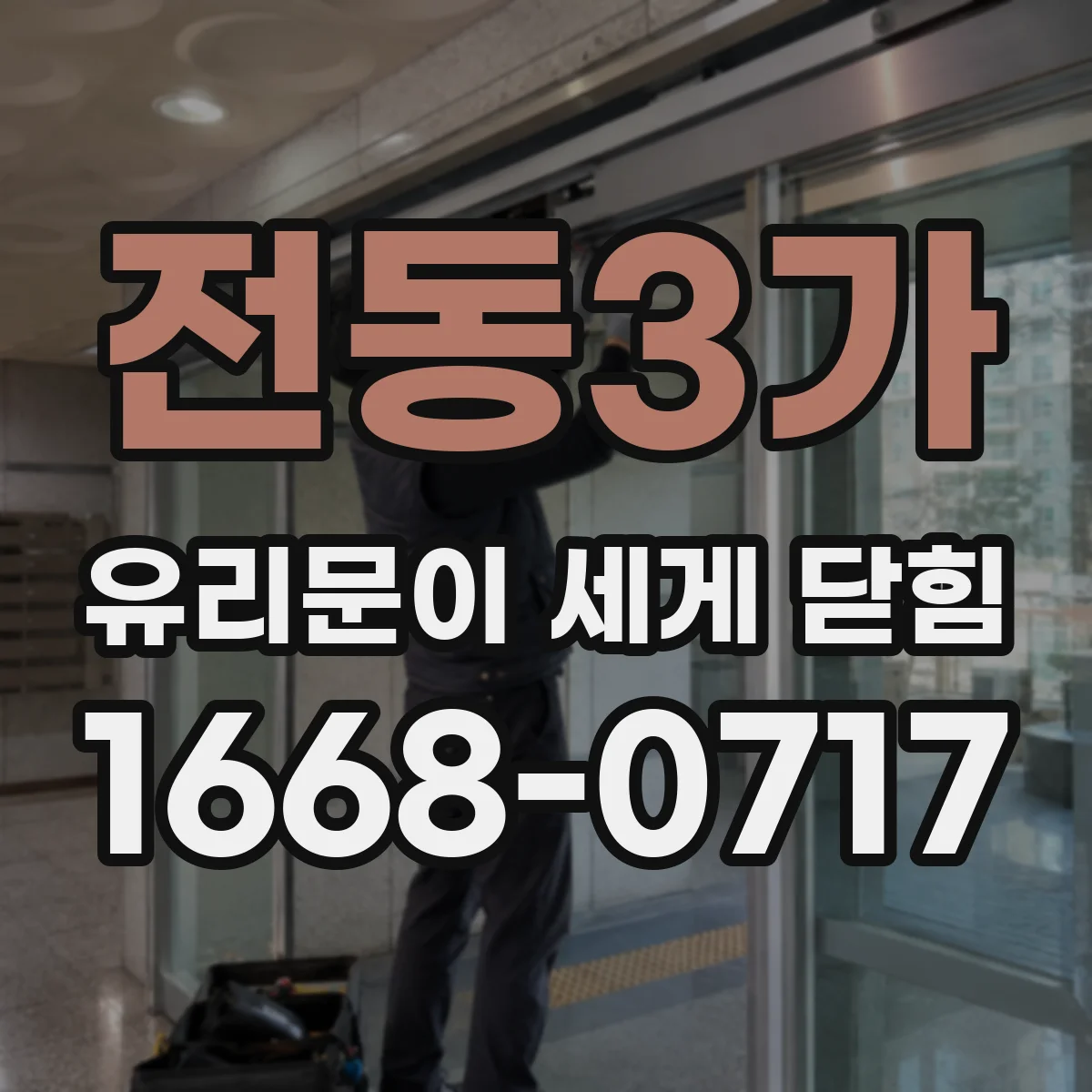 전동3가 유리문이 세게 닫힘