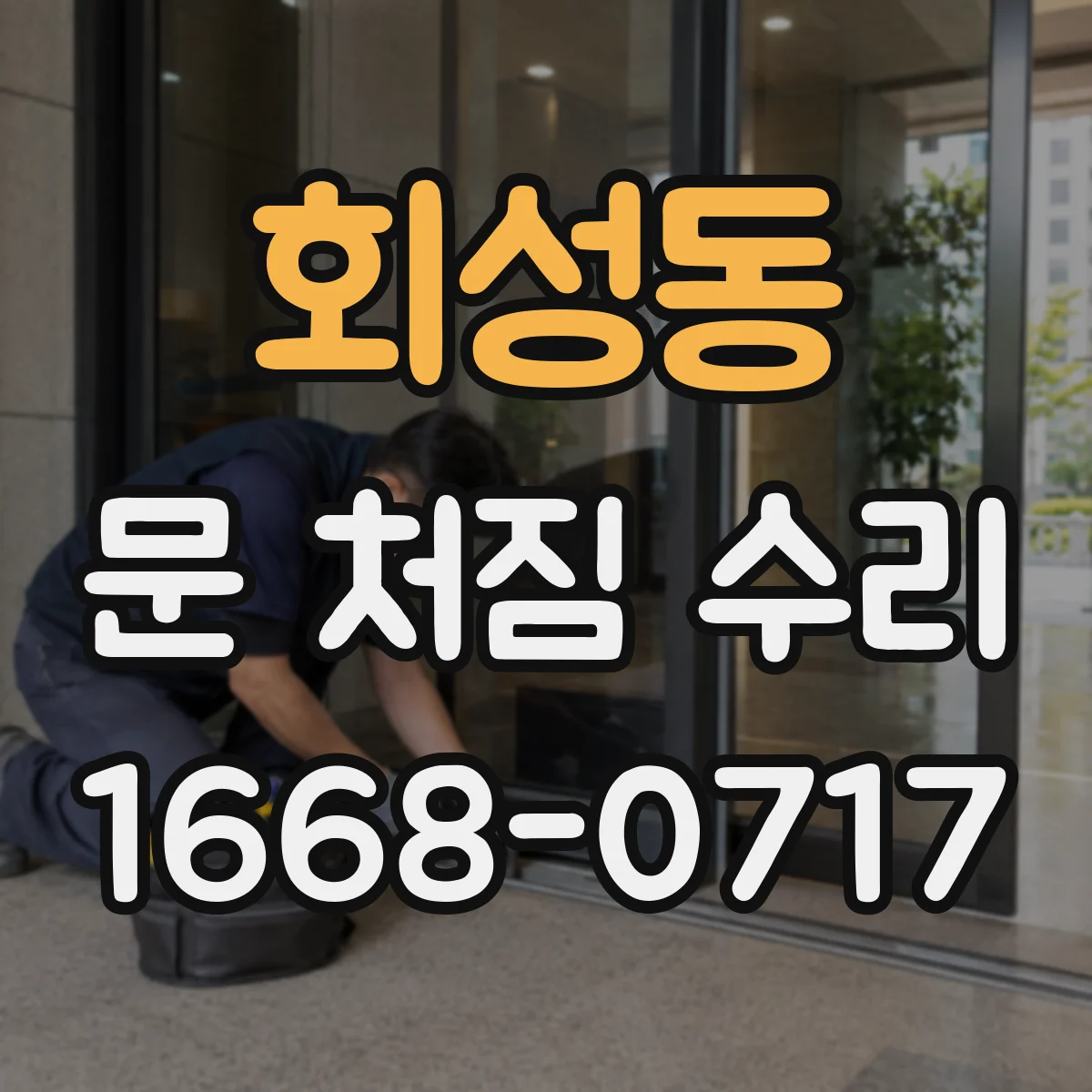 회성동 문 처짐 수리