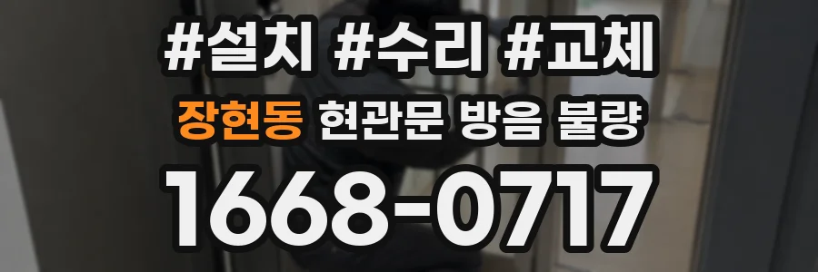 장현동 현관문 방음 불량