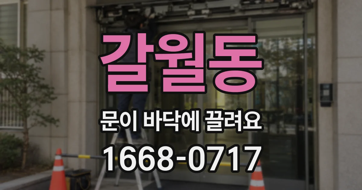 갈월동 문이 바닥에 끌려요