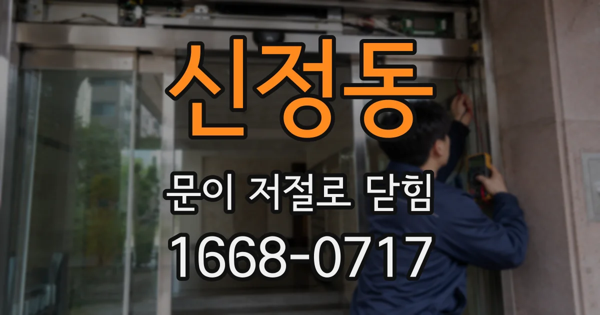 신정동 문이 저절로 닫힘