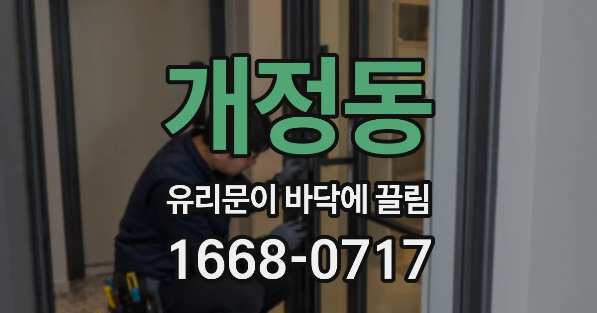 개정동 유리문이 바닥에 끌림