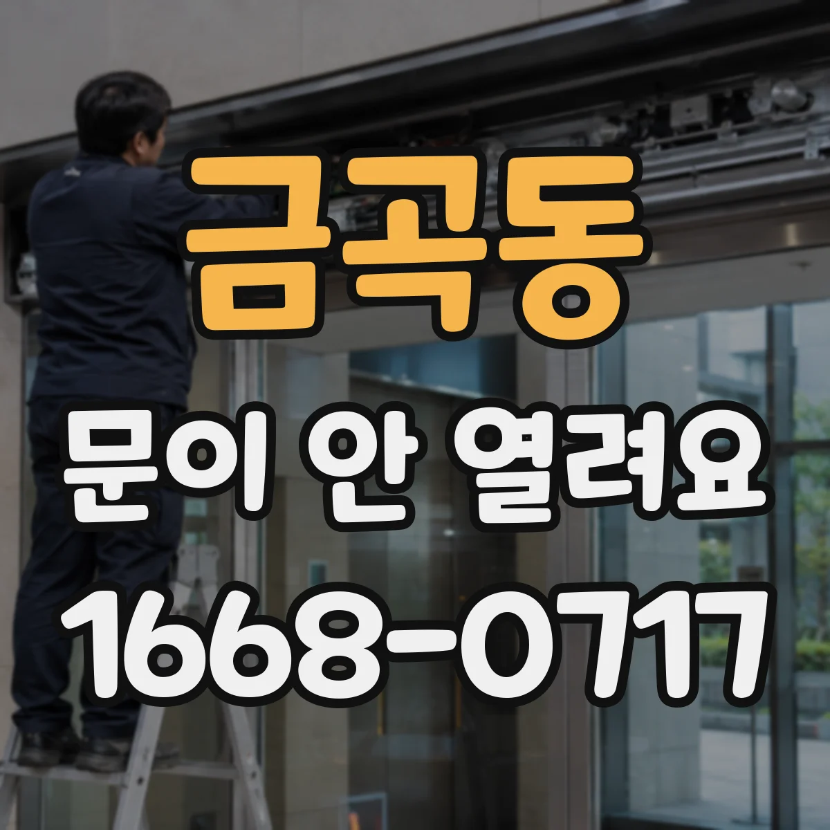 금곡동 문이 안 열려요
