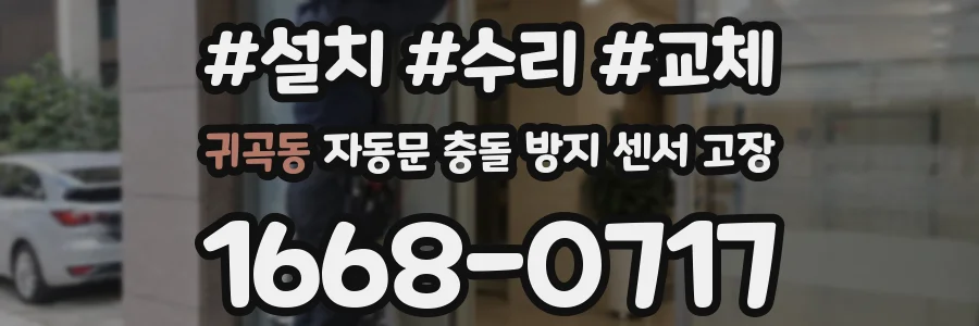 귀곡동 자동문 충돌 방지 센서 고장