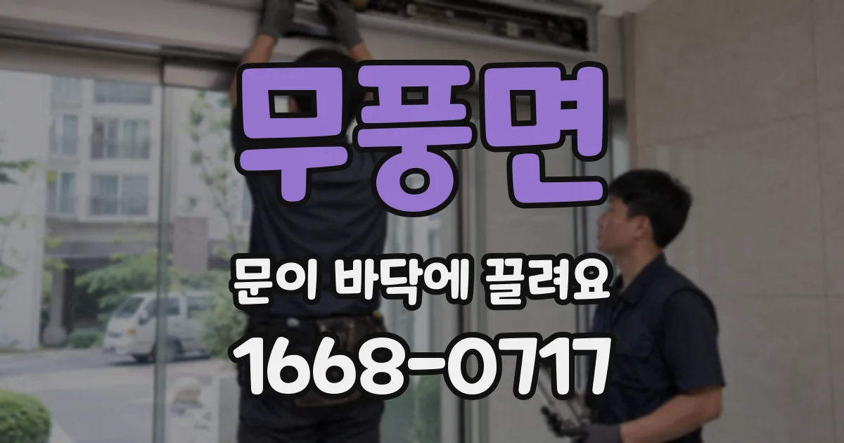 무풍면 문이 바닥에 끌려요