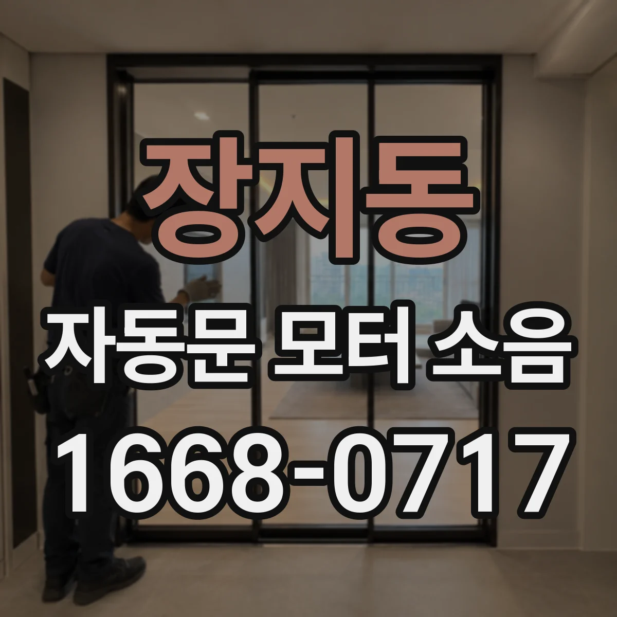 장지동 자동문 모터 소음