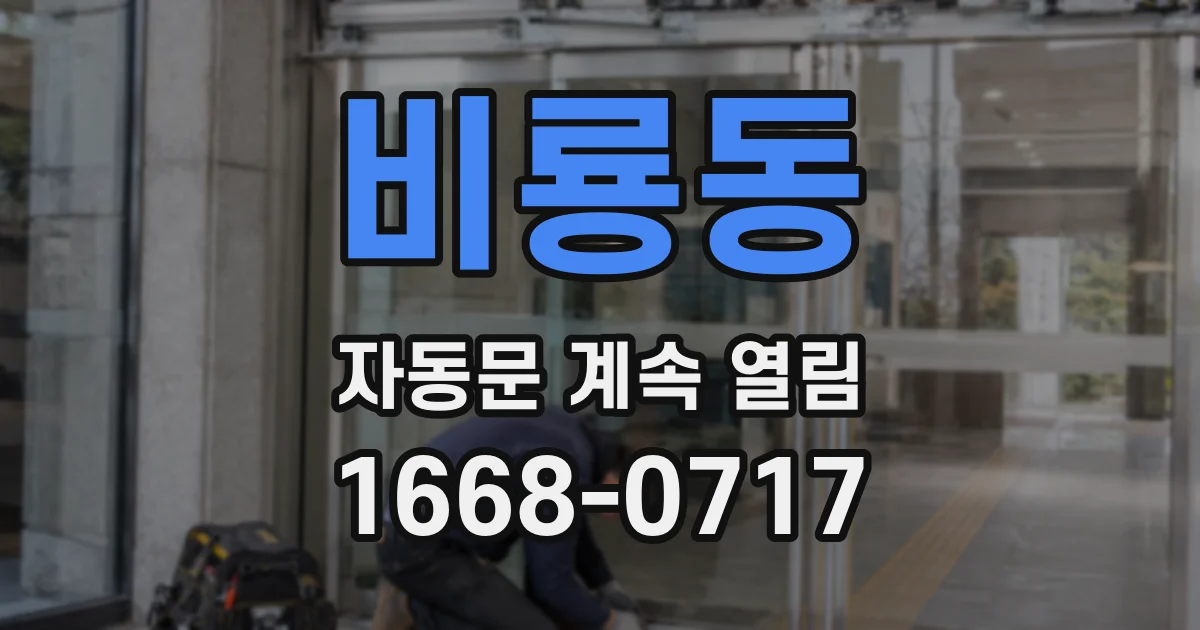 비룡동 자동문 계속 열림