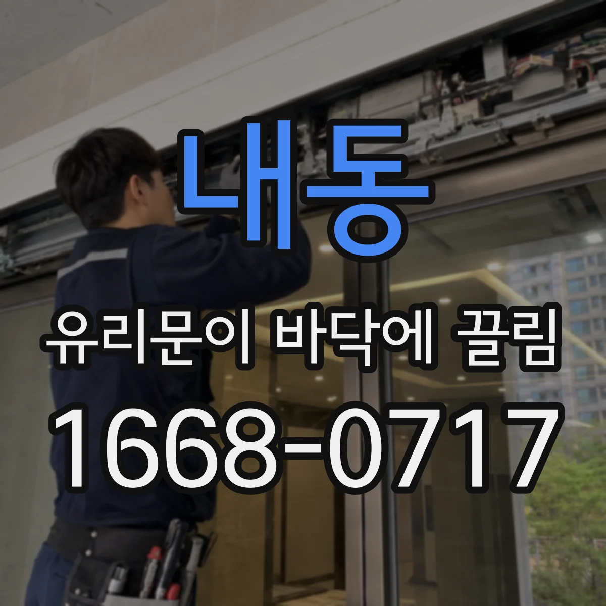 내동 유리문이 바닥에 끌림