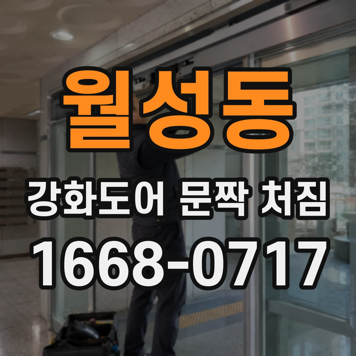 월성동 강화도어 문짝 처짐