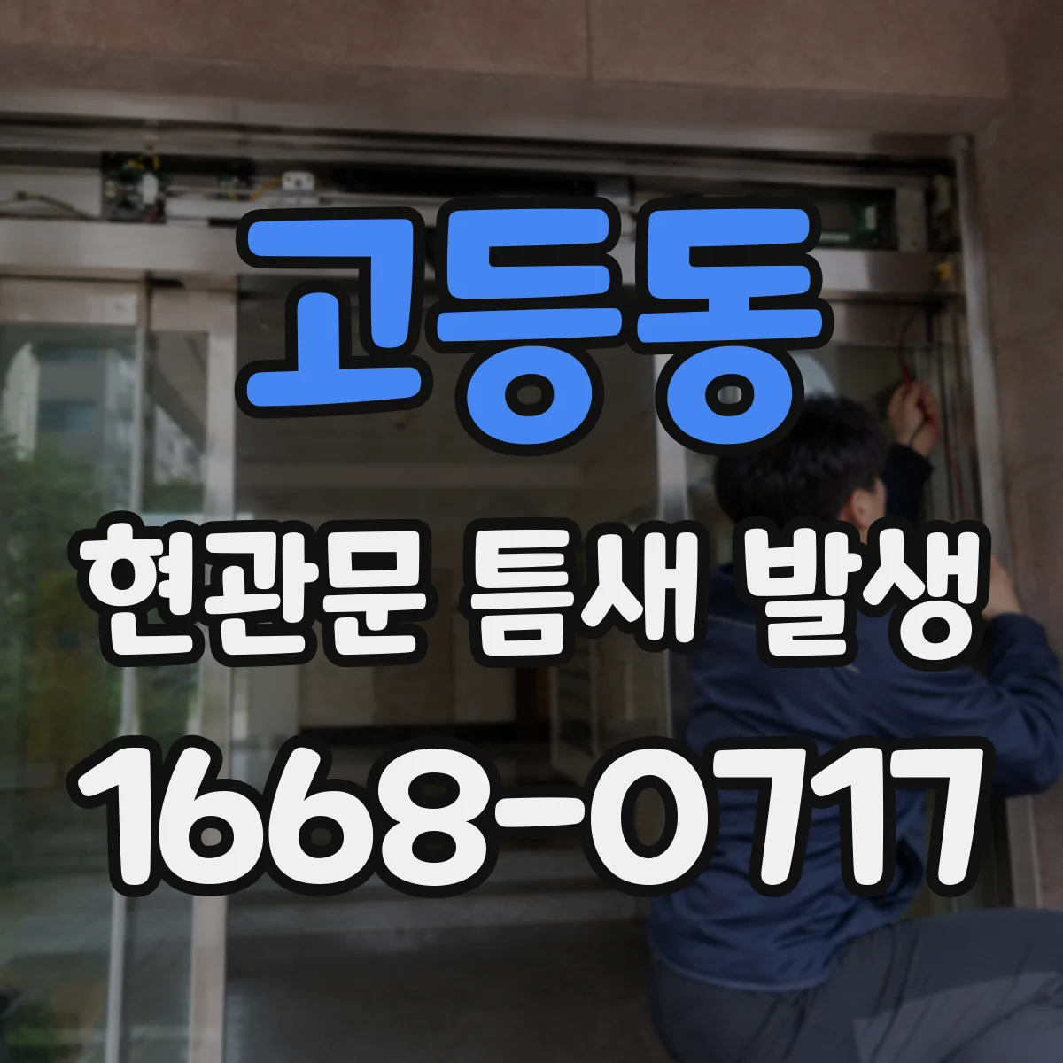 고등동 현관문 틈새 발생