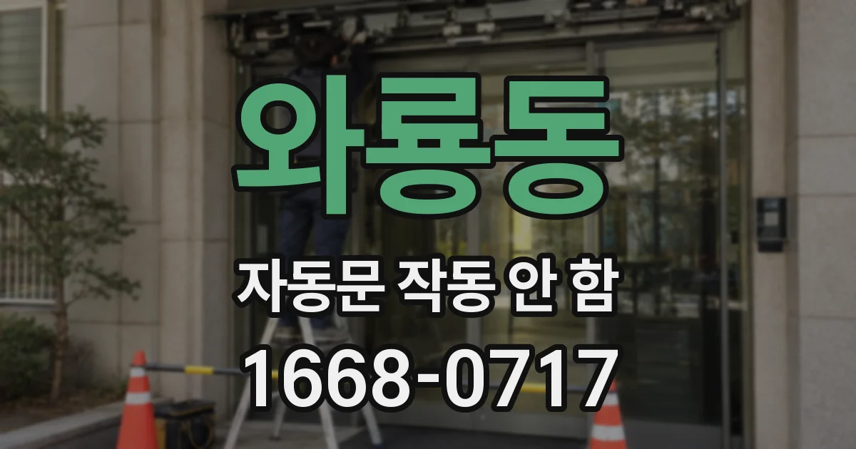와룡동 자동문 작동 안 함