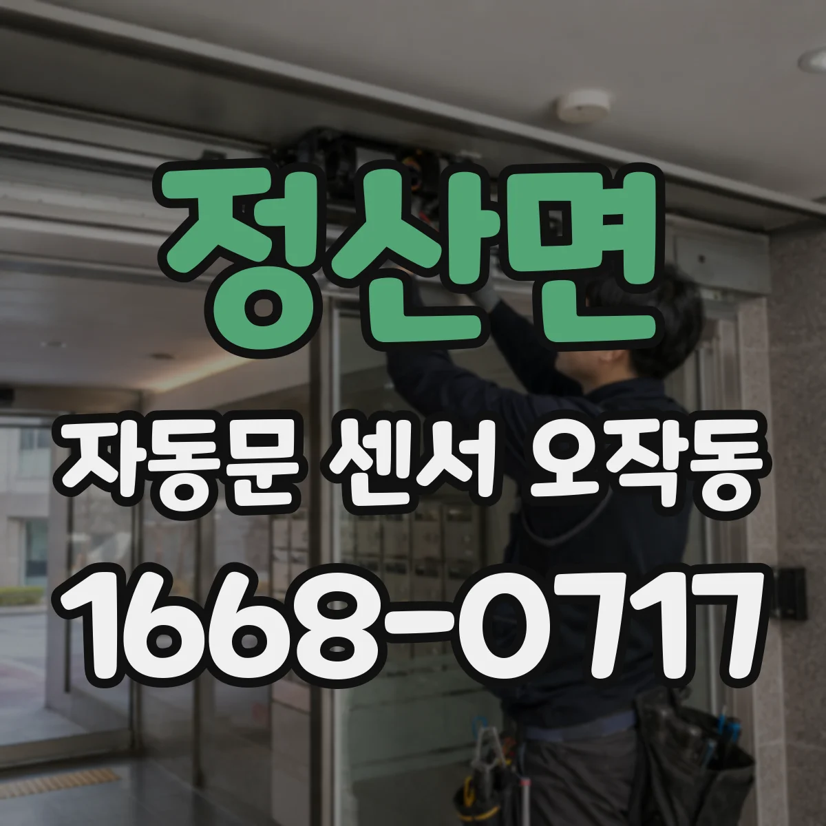 정산면 자동문 센서 오작동