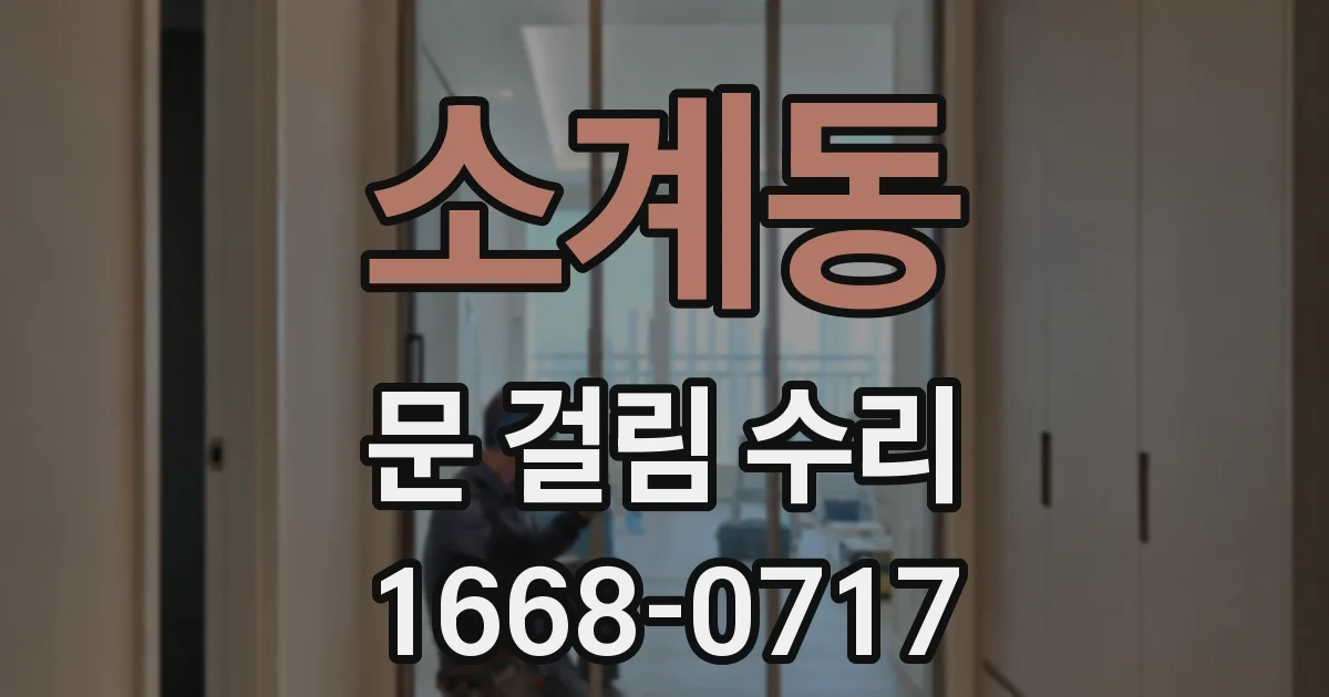 소계동 문 걸림 수리