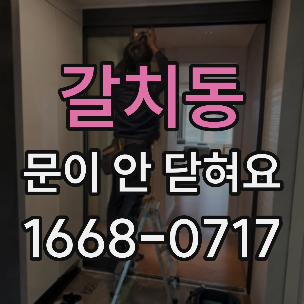 갈치동 문이 안 닫혀요