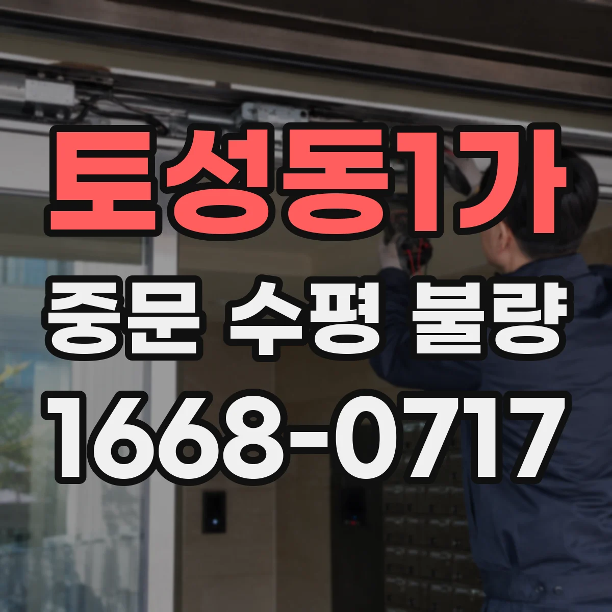 토성동1가 중문 수평 불량
