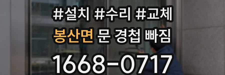 봉산면 문 경첩 빠짐