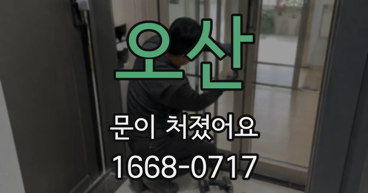 오산 문이 처졌어요
