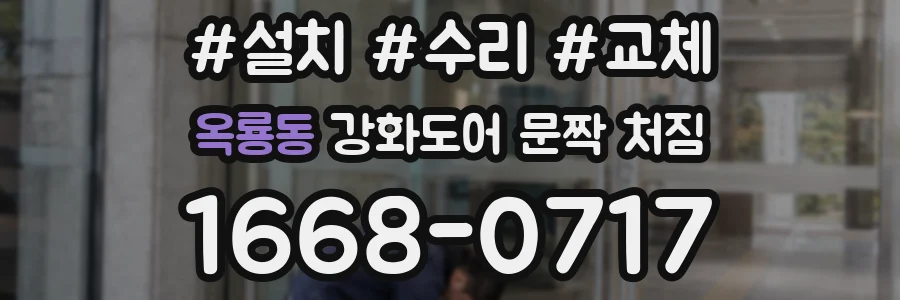 옥룡동 강화도어 문짝 처짐