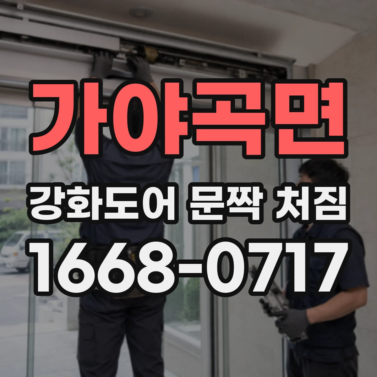 가야곡면 강화도어 문짝 처짐