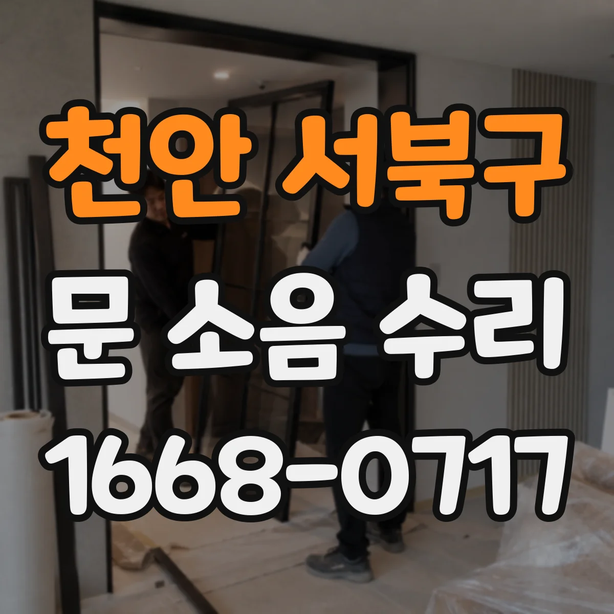 천안 서북구 문 소음 수리