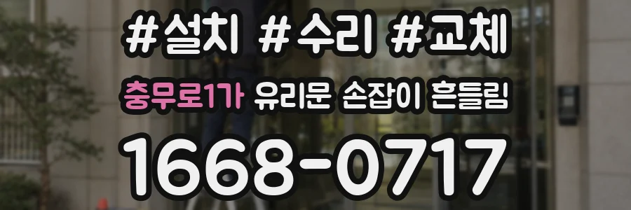 충무로1가 유리문 손잡이 흔들림