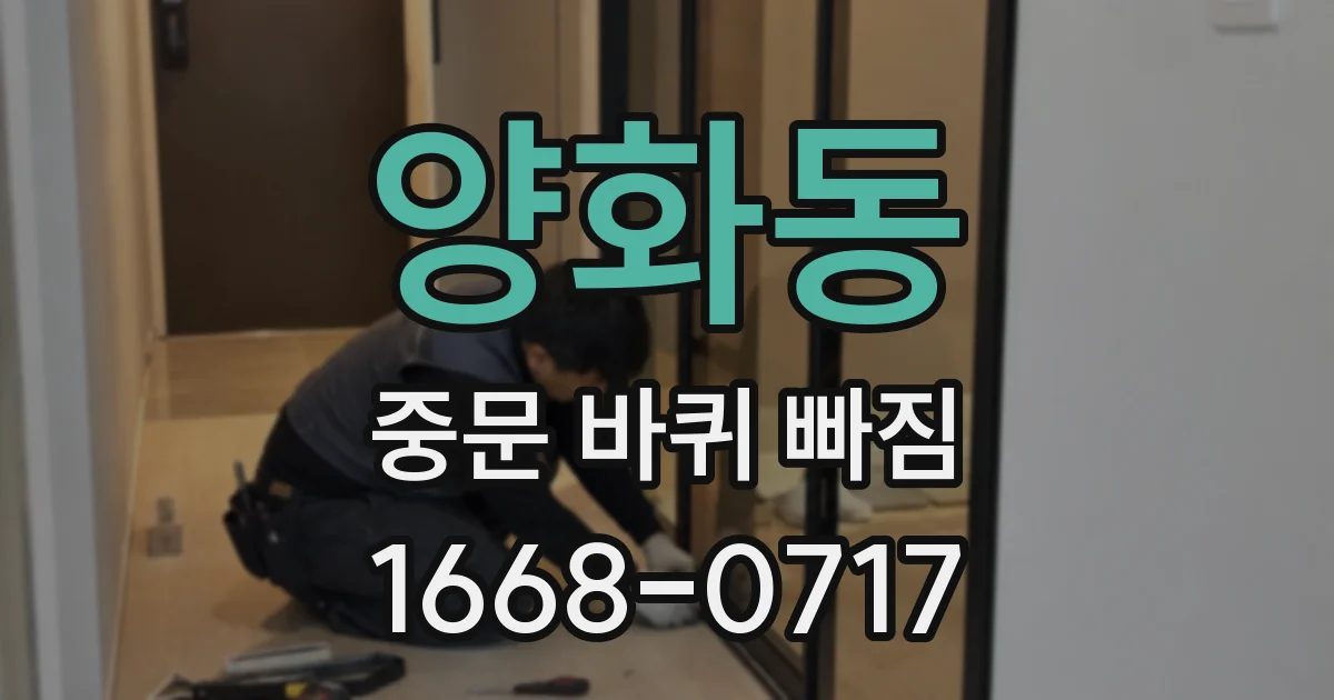 양화동 중문 바퀴 빠짐