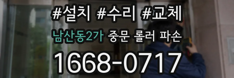남산동2가 중문 롤러 파손