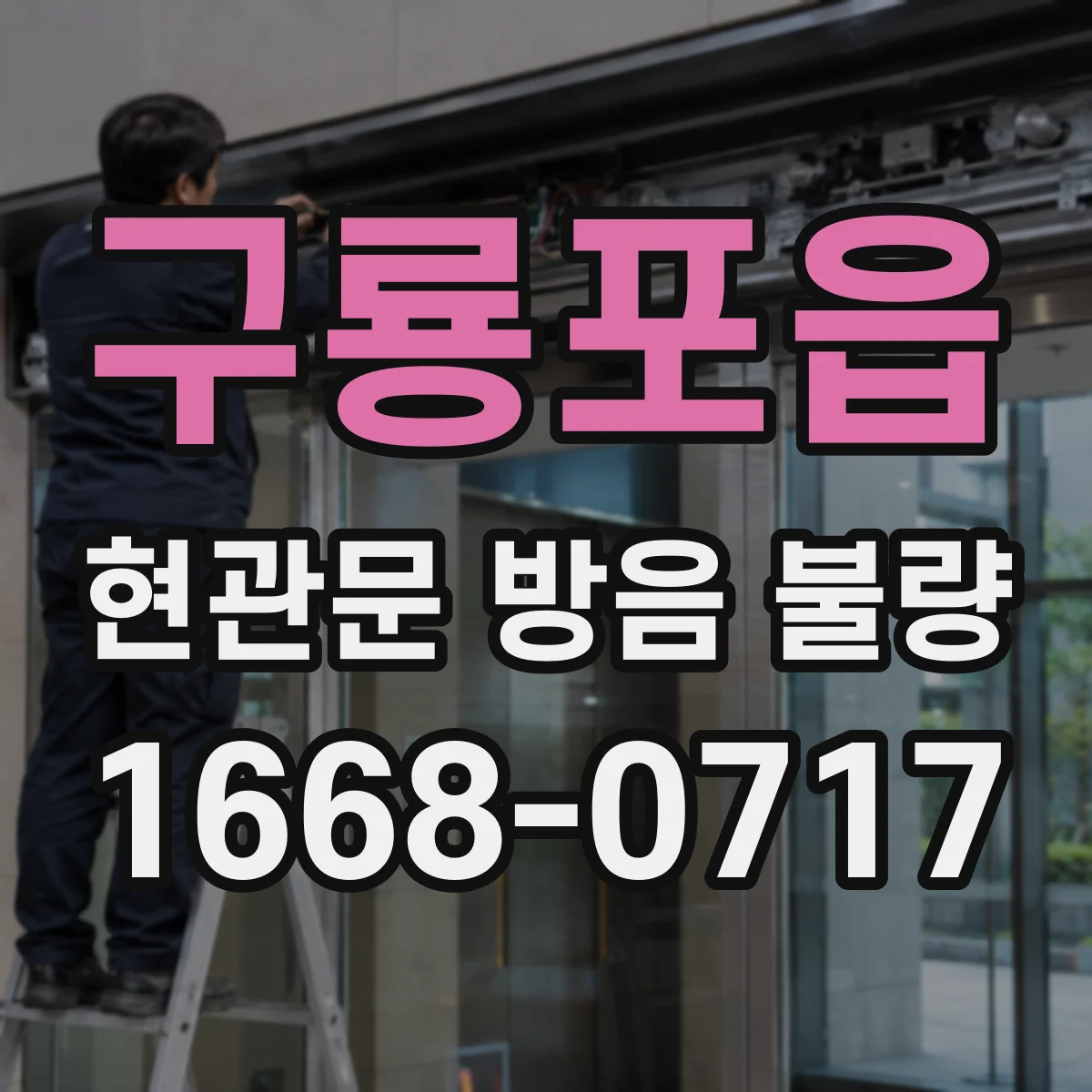 구룡포읍 현관문 방음 불량